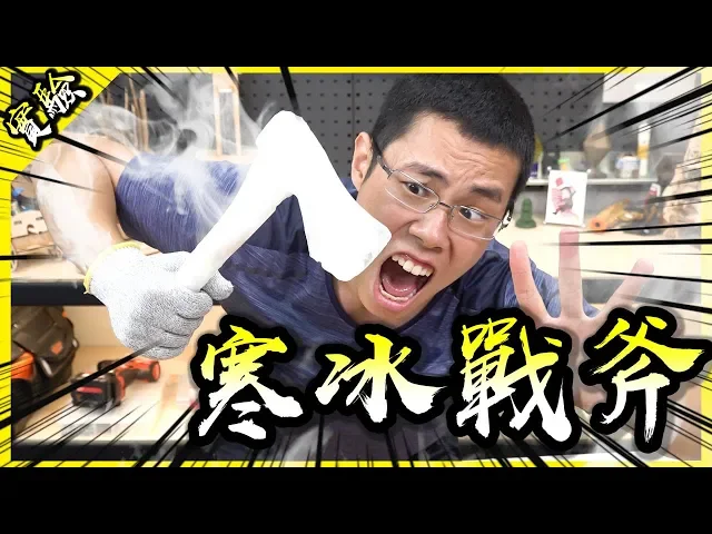 寒冰戰斧! 用冰做成的斧頭威力到底如何呢? 【胡思亂搞】